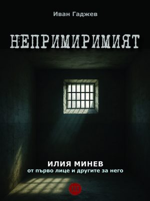 Непримиримият Илия Минев