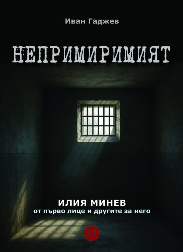Непримиримият Илия Минев