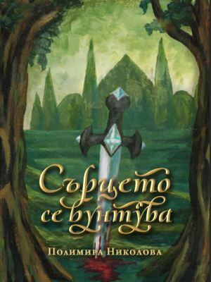 сърцето се бунтува