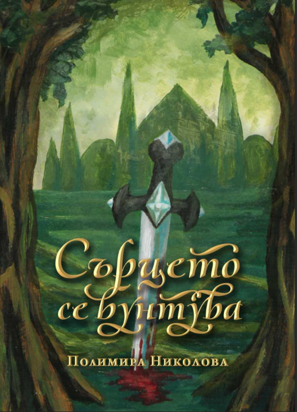 сърцето се бунтува