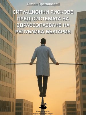 Ситуационни рискове пред системата на здравеопазване на Република България