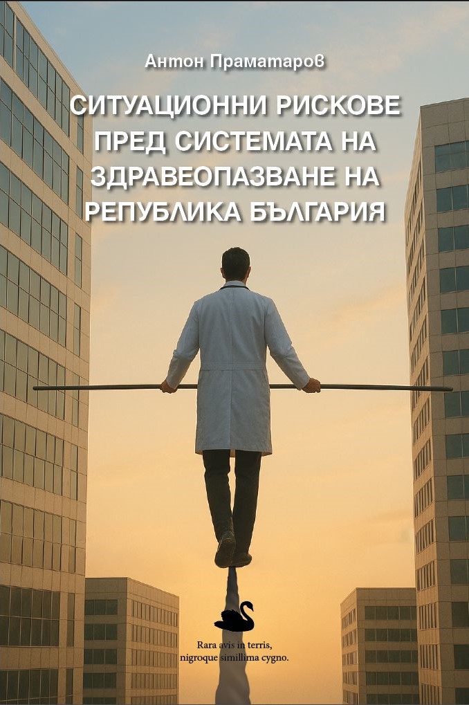 Ситуационни рискове пред системата на здравеопазване на Република България