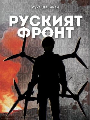 руският фронт