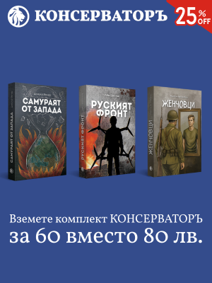 комплект консерваторъ