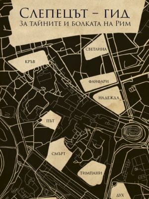 слепецът гид