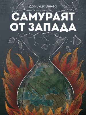 Самураят от Запада