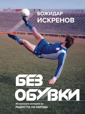 Без обувки
