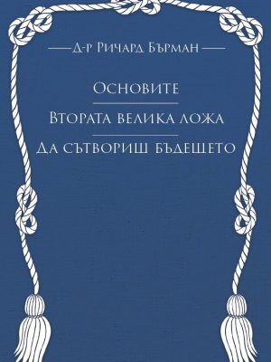 Основите, Втората Велика ложа, Да сътвориш бъдещето