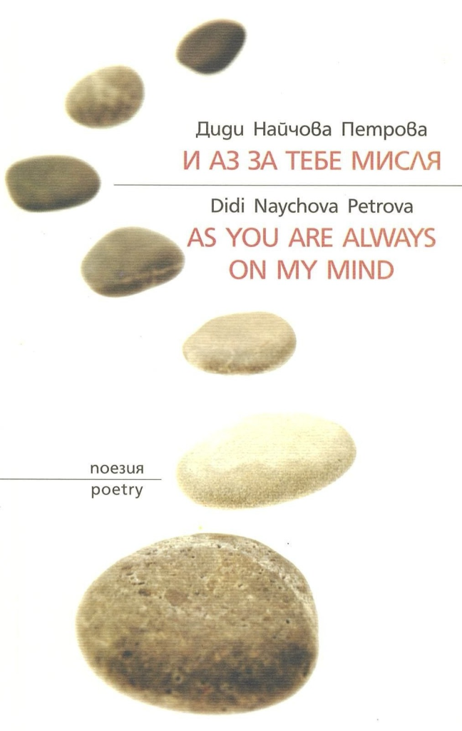И аз за теб мисля