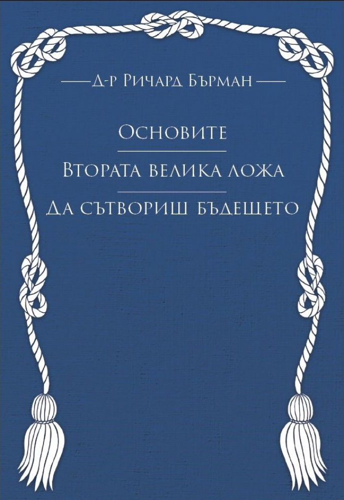 Основите, Втората Велика ложа, Да сътвориш бъдещето