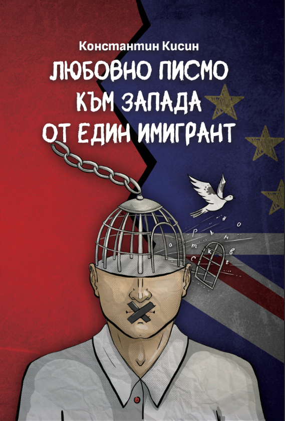 Любовно писмо към Запада от един имигрант
